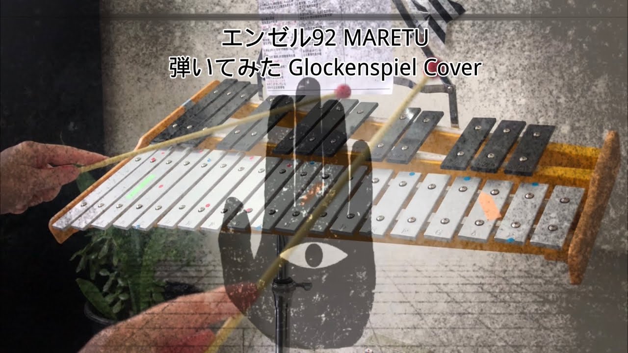 エンゼル92 Angle 92 MARETU 弾いてみた Glockenspiel Cover YouTube