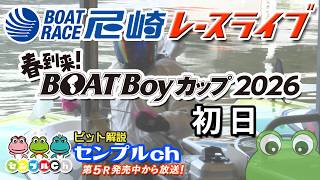 春到来！BOATBoyカップ 初日