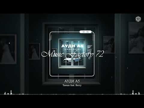 Taman feat Berry - Ауди А5 (2022)