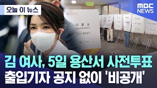 [오늘 이 뉴스] 김 여사, 5일 용산서 사전투표..출입기자 공지 없이 '비공개' (2024.04.09/MBC뉴스)