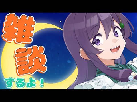 【#雑談配信】2週間ぶり？ の雑談配信 まったりいこー！【Vtuber / 翠屋よもぎ】