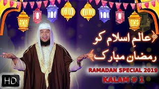 RAMADAN 2019 NASHEED | ALAM -E- ISLAM KO RAMADAN MUBARAK | HAFIZ ABU BAKAR OFFICIAL