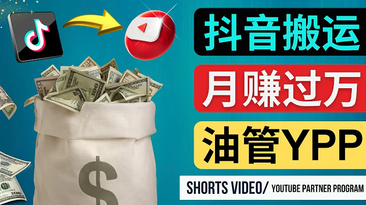 搬运抖音视频到YouTube Shorts，月赚过万 – 如何使用正确的方法搬运中国视频平台的内容到YouTube获利 – 短视频合作伙伴计划（YPP）开通的条件 - 天天要闻