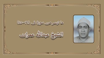 الشيخ عبدالله عمران رحمه الله وما تيسر من سورة ق