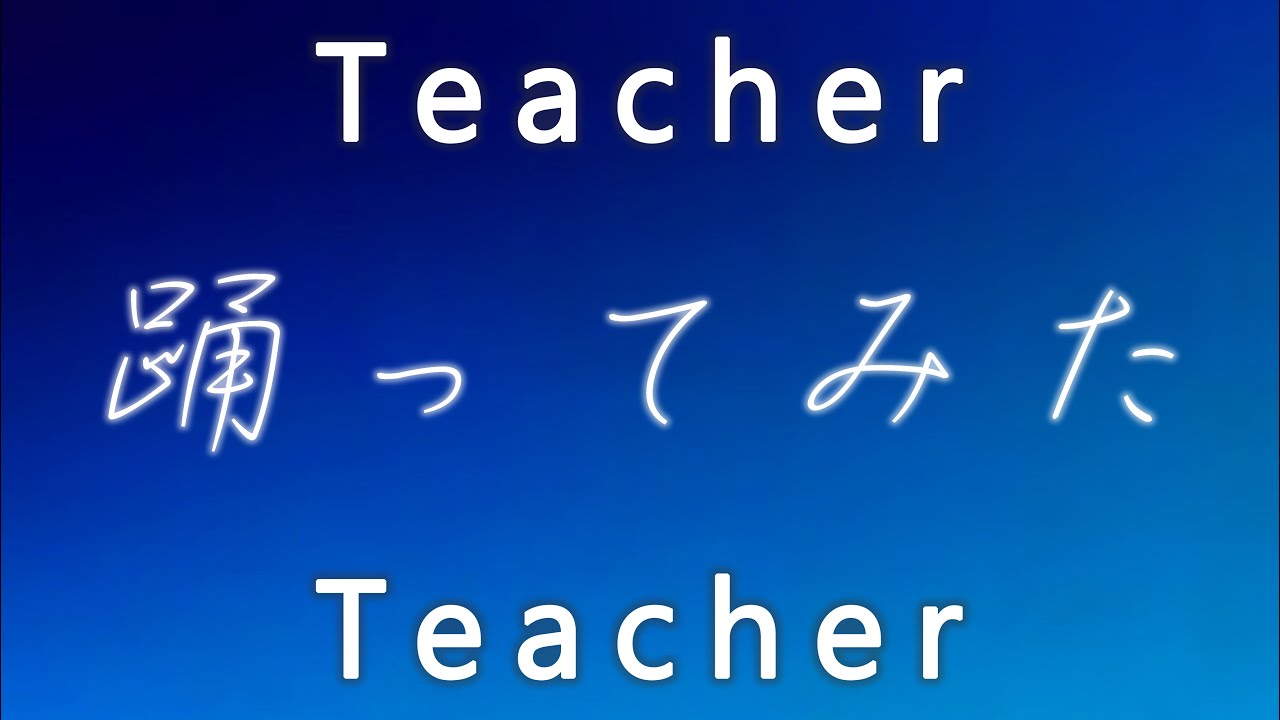 【やよい】Teacher Teacher 踊ってみた - YouTube