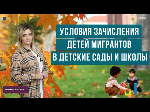 Условия Зачисления Детей Мигрантов В Детские Сады И Школы