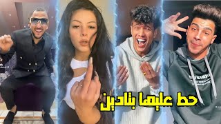 افجر و اجمد تجميعة تيك توك ل تريند التيك توك ● حط عليها بتادين اه اه ● حلقولو