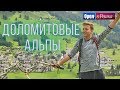 Орёл и Решка. Чудеса света | Доломитовые Альпы