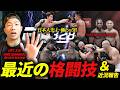 【UFC 328】平良達郎vsヴァンがヤバすぎた…堀口恭司vsケイプ、武尊vsロッタン、チマエフvsショーンまで全部語ります!