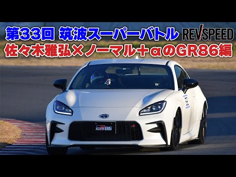 33th筑波スーパーバトル 佐々木雅弘×GR86編