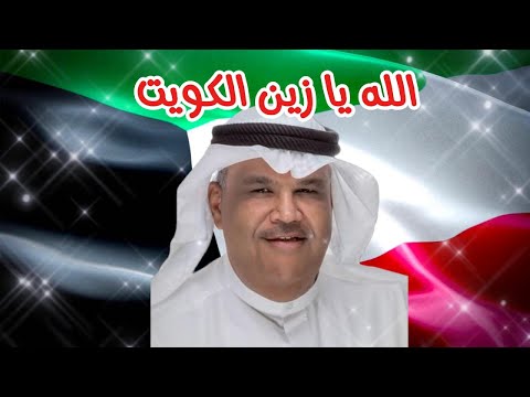 نبيل شعيل الله يا زين الكويت النسخة الأصلية
