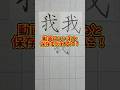 美文字バトル「我」#日本１字が上手い大学生 #美文字バトル #字 #我