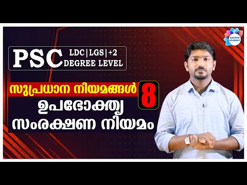 PSC IMPORTANT ACTS //Class - 8 (ഉപഭോക്തൃ സംരക്ഷണ നിയമം) /Ajith Sumeru//Aastha Academy