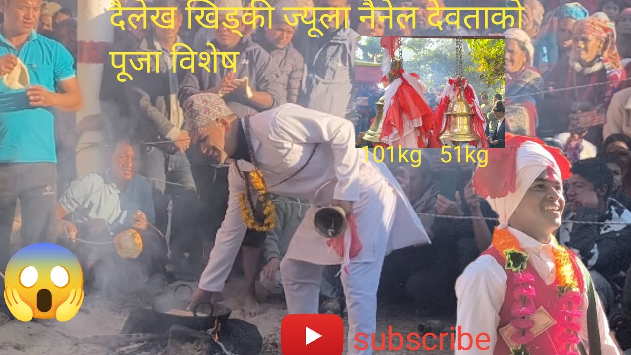 नैनल देवता पूजा विशेष 😱दैलेख जिल्ला आठविस नगरपालिका खिड्की ज्यूला १०१🔔घन्टी अर्पण