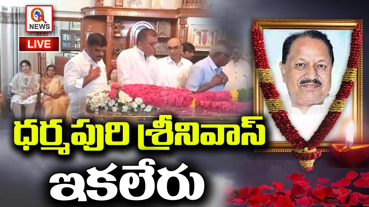 LIVE : Former PCC Chief D Srinivas Passed Away | Teenmarmallanna | QnewsHD