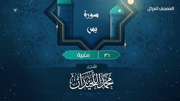 سورة يس {{36}} القارئ محمد اللحيدان
