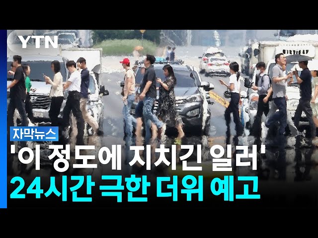 장마 끝나자마자 '습도 폭탄' 투하... 밤낮없는 찜통지옥 시작 [자막뉴스] / YTN