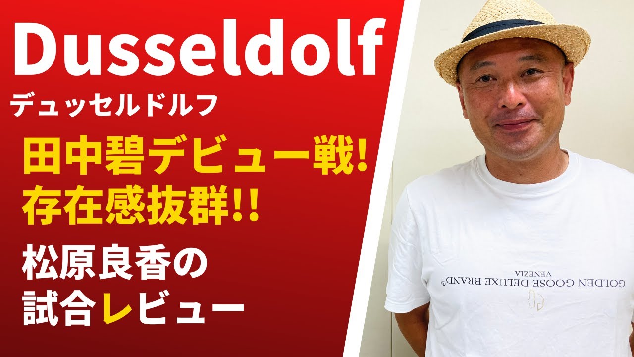 松原良香の試合レビュー 15 デュッセルドルフ Vs ホルシュタインキール Youtube