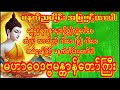 ယခုလ ဓနသိဒ္ဓိစန်းနက္ခနှင့်ယှဉ်သော မဟာဝေဒဗ္ဗမန္တာန်နှင့် မဟာသမယသုတ်တော် လူတိုင်းပူဇော်