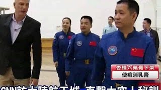 中天新聞》CNN訪大陸航天城 直擊太空人秘訓