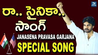 Janasena Pravasa Garjana Special Song - రా.. సైనికా.. | Pawan Kalyan | New Waves