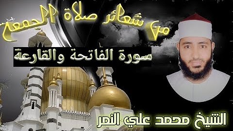 سورة_الفاتحة &القارعة_من_شعائر_الجمعه/#للشيخ_محمد_علي_النمر.