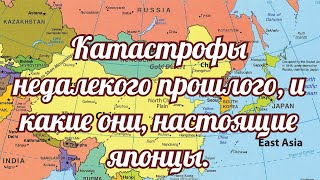 Катастрофы недалекого прошлого, и какие они, настоящие японцы