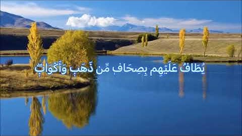 يَٰعِبَادِ لَا خَوۡفٌ عَلَيۡكُمُ ٱلۡيَوۡمَ وَلَآ أَنتُمۡ تَحۡزَنُونَ (68) سورة الزخرف المنشاوي
