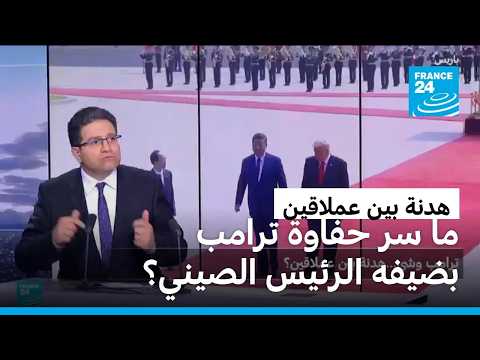 هدنة بين عملاقين.. ما سر حفاوة ترامب بضيفه الصيني؟