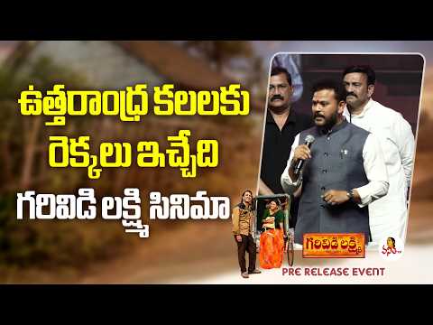 ఉత్తరాంధ్ర కలలకు రెక్కలు ఇచ్చేది గరివిడి లక్ష్మి సినిమా.. | Minister Rammohan Speech | Vanitha TV