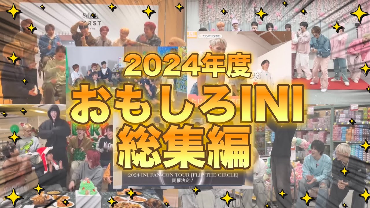 【2024年】おもしろINI総集編【INI】