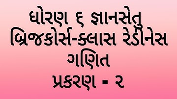 ધોરણ 6 ગણિત બ્રીજકોર્સ જ્ઞાનસેતુ પ્રકરણ 2 standard 6 maths bridge course chapter 2