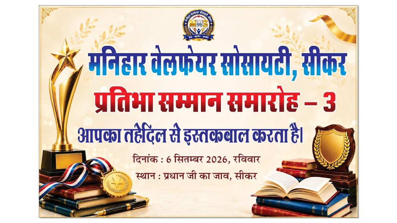 मनिहार प्रतिभा सम्मान समारोह (तृतीय) 2026 सीकर ll