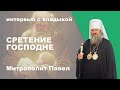 Сретение Господне