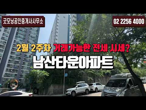 남산타운아파트 2월 2주차 거래 가능한 전세 시세 | 02 2256 4000 [굿모닝부동산]
