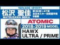 松沢聖佳さんが解説!18-19アトミックブーツ「HAWX/ULTRA/PRIME」