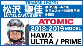 松沢聖佳さんが解説!18-19アトミックブーツ「HAWX/ULTRA/PRIME」