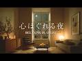 途中広告なし[BGM]心ほぐれる春の夜🌸Piano Music for a Calm Spring Night｜桜を眺めながら聴く癒しのピアノ音楽