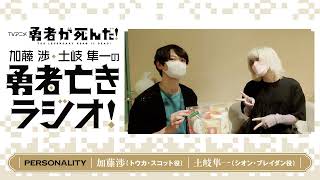 加藤渉・土岐隼一の勇者亡きラジオ　第3回