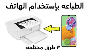 الطباعة من الموبايل سواء أيفون أو أندرويد بسهولة في أقل من 10 دقائق | Printing from Mobile Phone