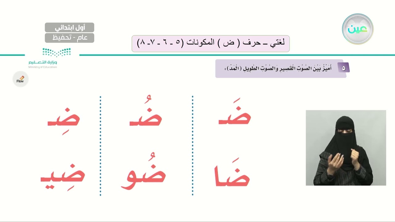 حرف (ض)المكونات (5-6-7-8) - لغتي - أول ابتدائي