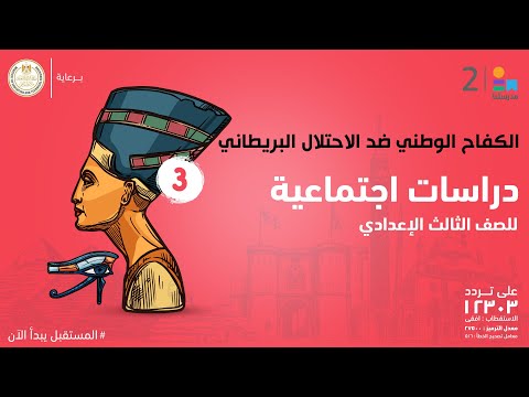 الكفاح الوطني ضد الاحتلال البريطاني الدراسات الاجتماعية الصف الثالث الإعدادي الكفاح الوطني ضد الاحتلال البريطاني الدراسات الاجتماعية الصف الثالث الإعدادي