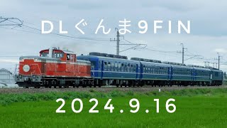 【警笛あり】加速しながらイセコマ通過！DLぐんま9fin ＃#dd51 #ef64 #12系 #両毛線