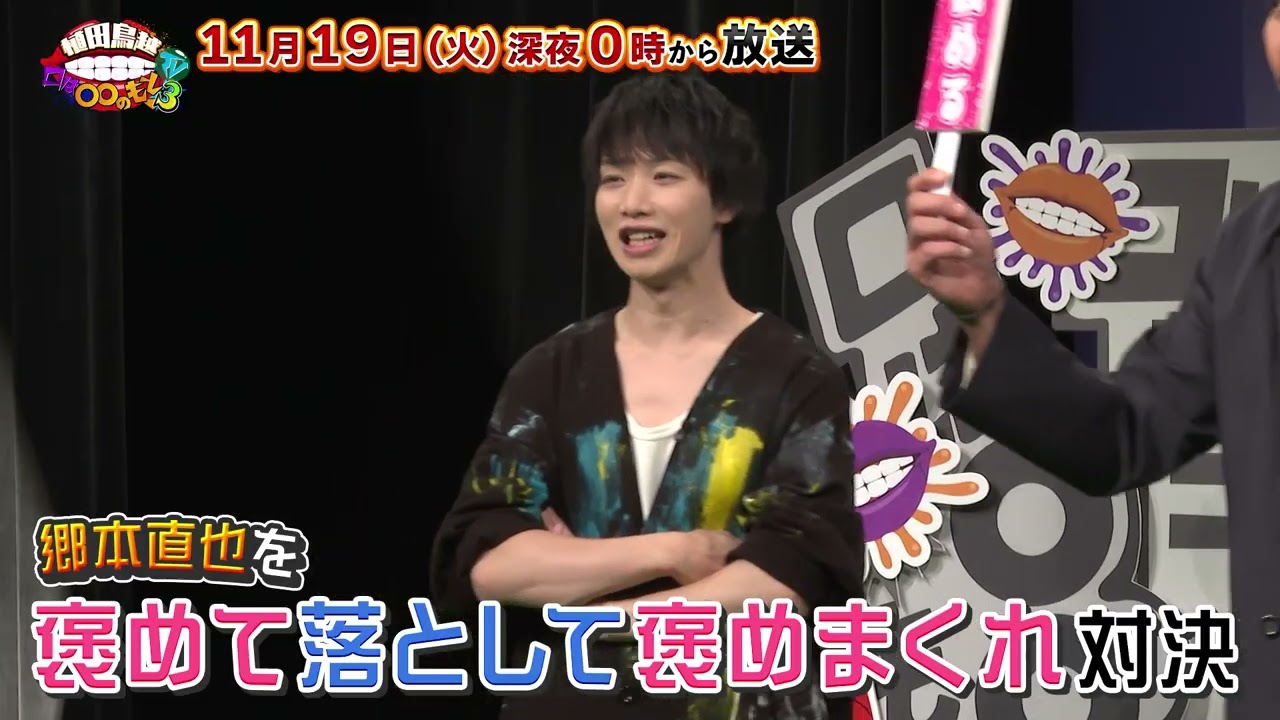 告知】「植田鳥越 口は〇〇のもとTVseason3」11/19ゲスト郷本直也 