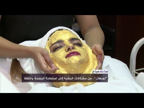 نورهان .. من مشكلات البشرة إلى استعادة الثقة