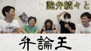 当たり前のことを論破しろ！　第一回「弁論王」！！