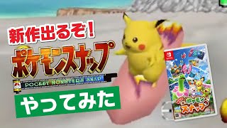 22年ぶりに復活する「ポケモンスナップ」という楽しすぎるゲーム