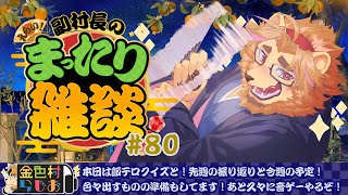 【雑談配信】副村長のｺｯｿﾘﾋｯｿﾘ雑談！#80【金色村らじお】