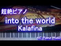 【超絶ピアノ】 「into the world」 Kalafina (NHK総合テレビ「歴史秘話ヒストリア」エンディングテーマ曲)【フル full】