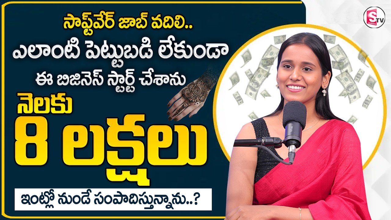 Mehendi Business Success | Without Investment Business Idea for Women in Telugu | SumanTV Shirisha